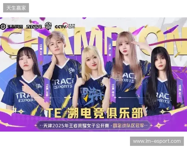 2025年王者荣耀女子公开赛TE溯实现三连冠 成首支挑战者杯女子战队