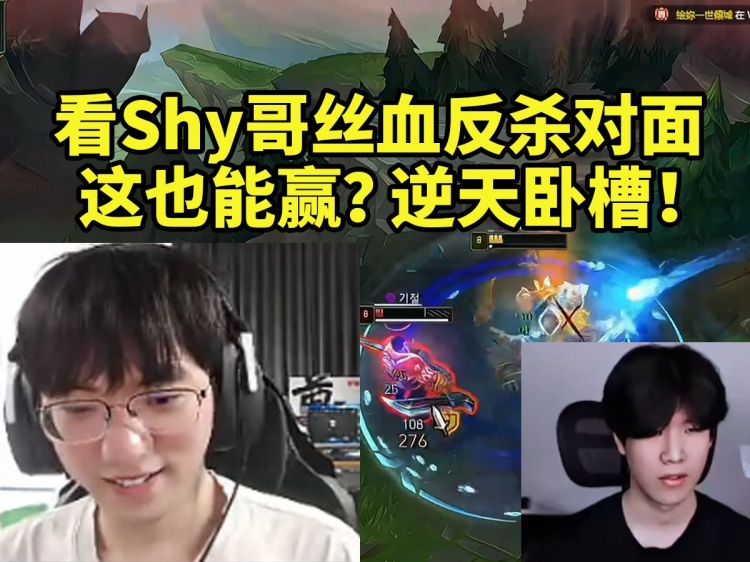 圣枪哥看TheShy鳄鱼丝血反杀对手:这也能赢?我完全看不懂!