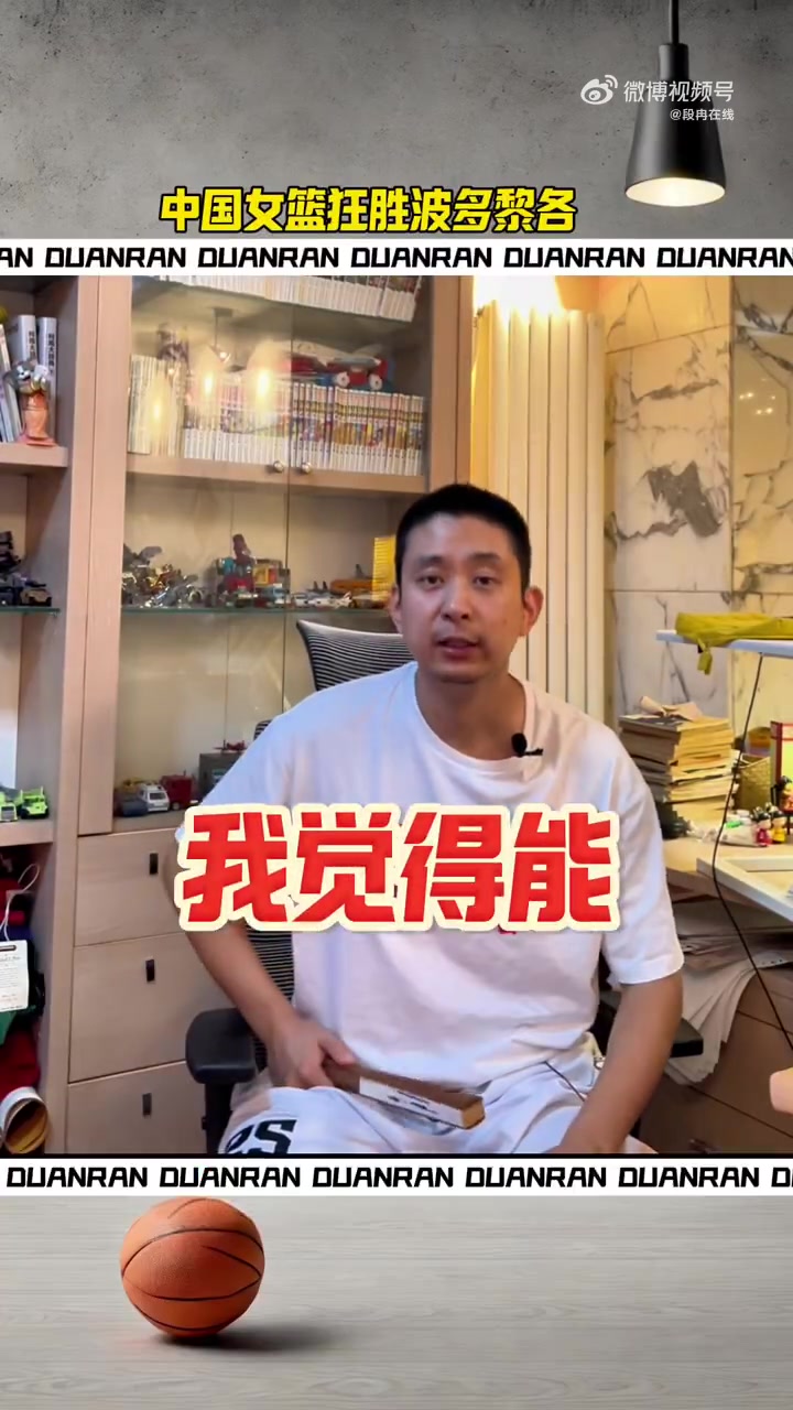 段冉：女篮狂胜波多黎各在我预判之中 提前祝贺姑娘们挺进八强