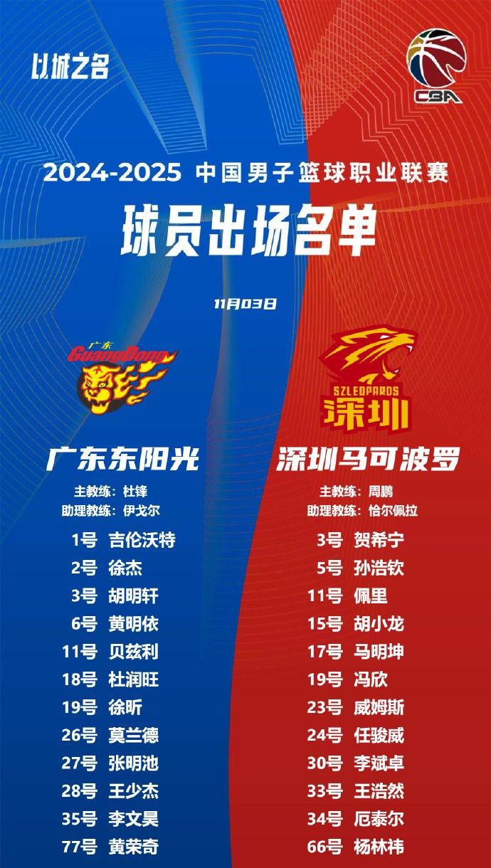 🔥广东VS深圳大名单：胡明轩&莫兰德大战贺希宁&威姆斯