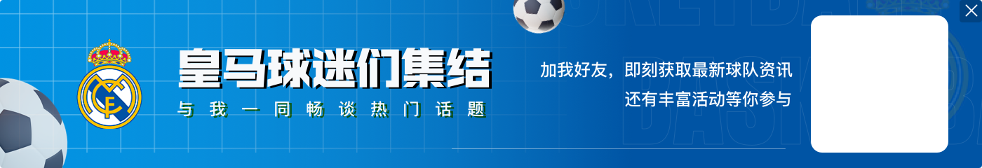 西媒:皇马已错失数百万欧欧冠奖金,若踢附加赛他们赛程会更难